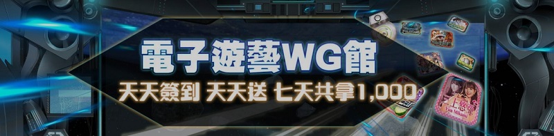 為什麼選擇XIN電子遊戲？XIN新遊戲特色盡在WG娛樂城