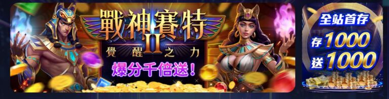 戰神賽特2是什麼？核心特色解析