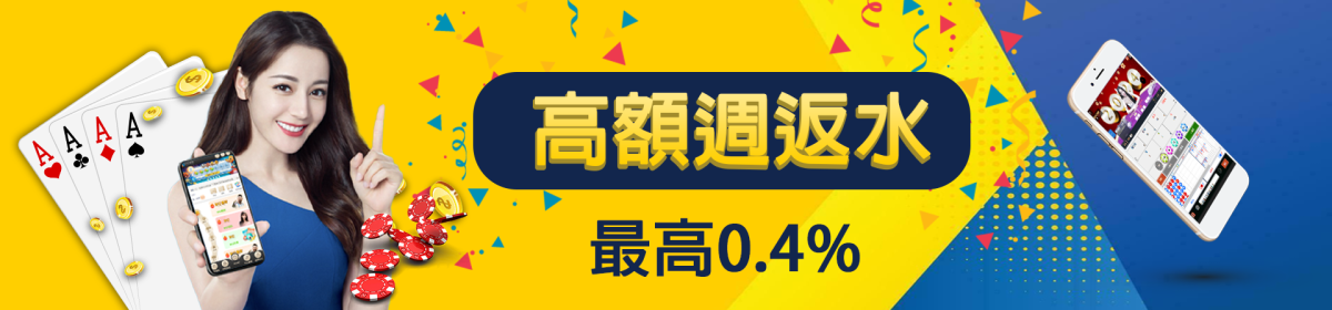 WG娛樂 | 高額週返水最高0.4%